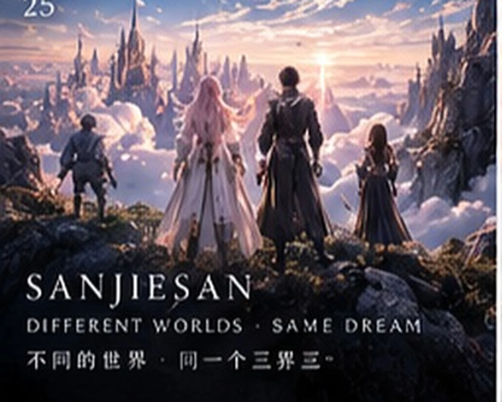 Across worlds · narrative composition · Sanjiesan concept artwork